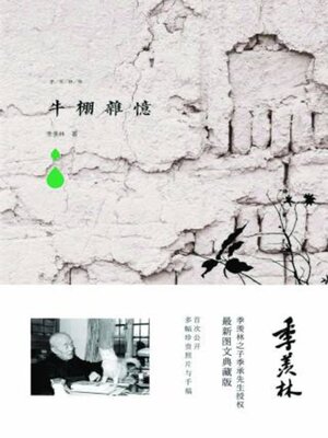 牛棚杂忆 - ebook